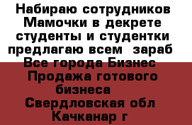 Набираю сотрудников Мамочки в декрете,студенты и студентки,предлагаю всем  зараб - Все города Бизнес » Продажа готового бизнеса   . Свердловская обл.,Качканар г.